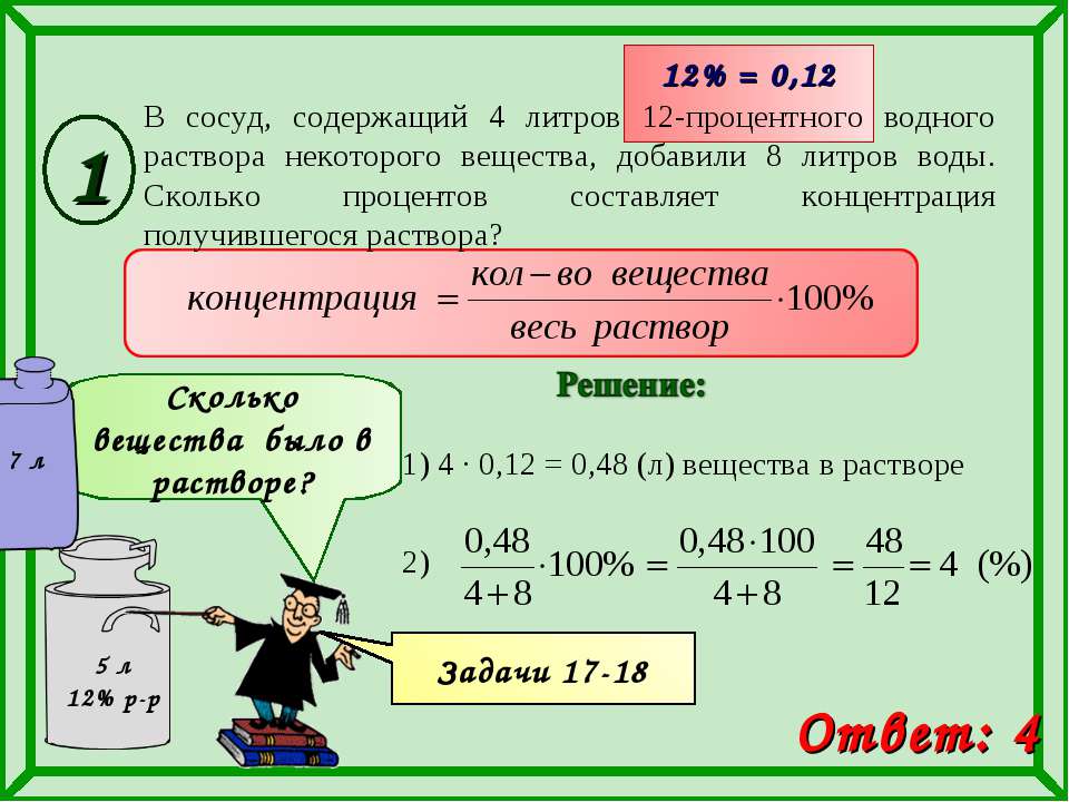 4 процентный раствор. Формулы для решения задач на концентрацию растворов. Задачи на процентное содержание вещества в растворе. Водный раствор задачи на концентрацию. Решение задач на концентрацию растворов по химии.