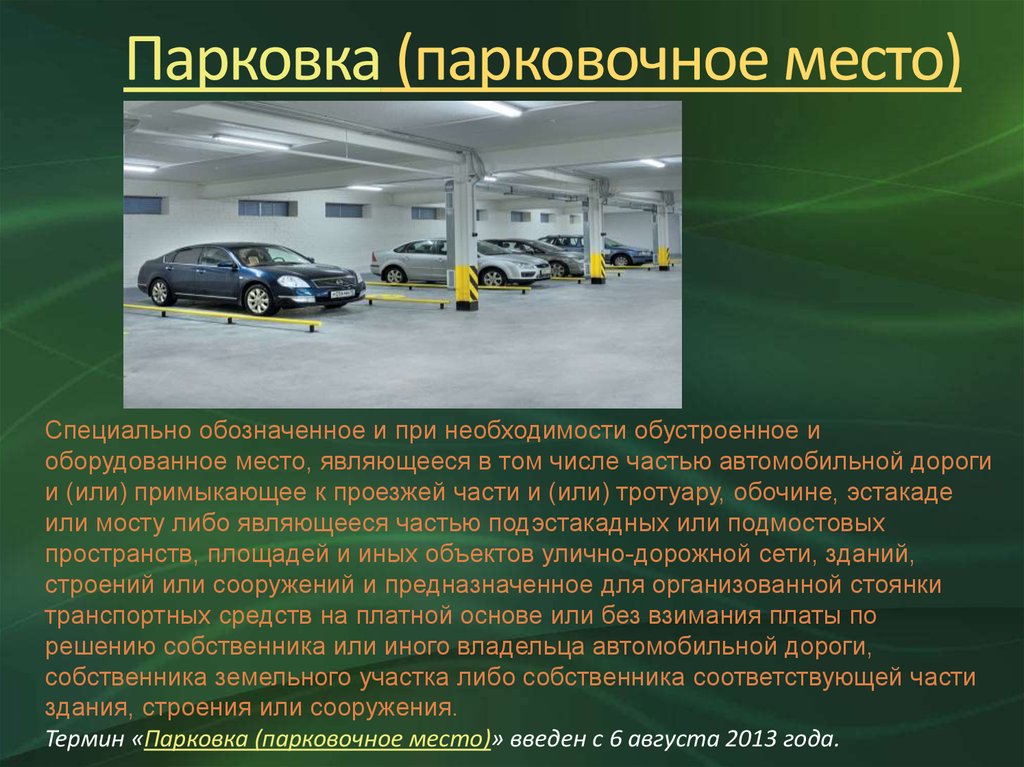 Обозначить необходимость. Парковка термины. Понятие парковка в ПДД. Парковка это определение. Определение места парковки.