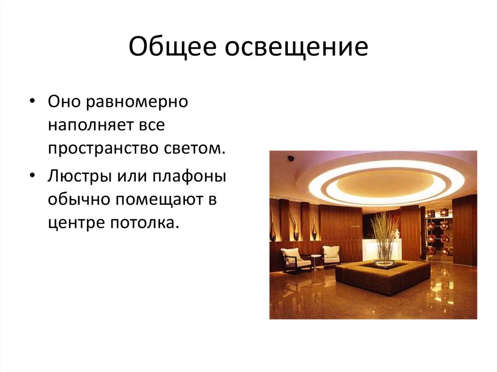 3 виды освещения. Декоративное освещение презентация. Виды освещения общее. Основное освещение. Освещение виды освещения.