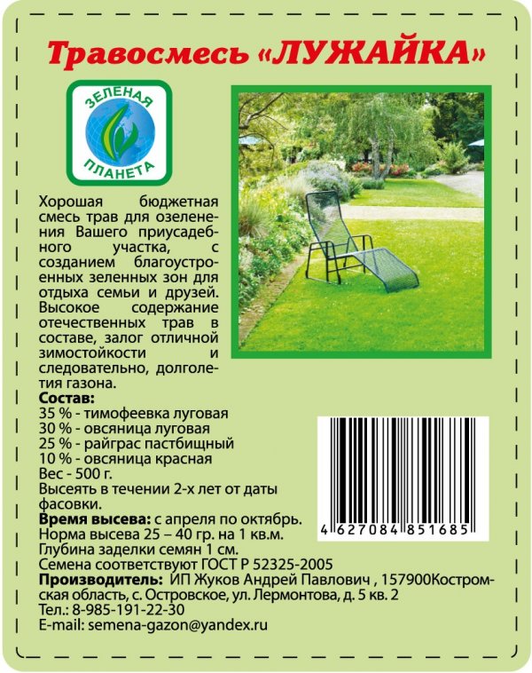 Расход травы на сотку. Расход газонной травы на 1 м2. Этикетка на газонные травы. Норма высева семян газонных трав на 1м2. Норма высева травосмеси для газона.