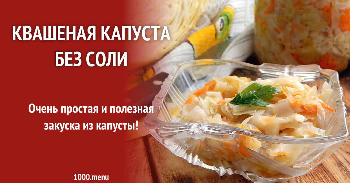 Квашеная капуста сахар соль. Квашение капусты без соли. Рецепт квашеной капусты без соли. Квашеная капуста без соли и сахара.