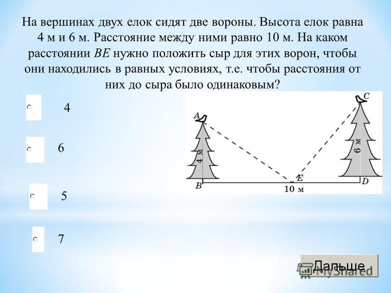 Расстояние 10. На Вершинах двух елок сидят две вороны. Высота елки. Расстояние между елями. На Вершинах двух елок сидят две вороны. Высота елок равна 4 м и 6 м..