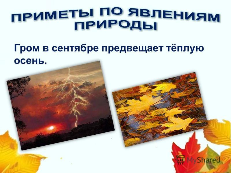 Приметы о погоде в мире неживой природы. Приметы по явлениям природы. Народные приметы о явлениях природы. Приметы погодных явлений. Гром в сентябре предвещает теплую осень.