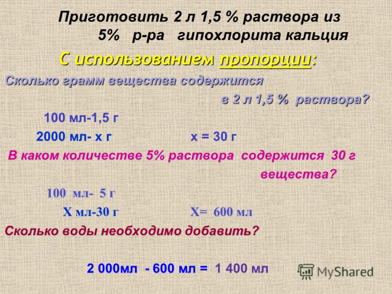 Сколько граммов содержится в г. 0.5 Раствора гипохлорита кальция. Из 5 раствора сделать 2,5 раствор. Приготовить 4л 4 раствора из 5 раствора. Как приготовить раствор 0.2 %из 0.5 %.