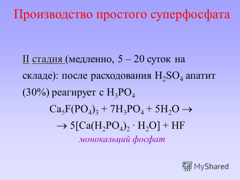 Просто получение. Производство простого суперфосфата. Стадии производства простого суперфосфата. Получение суперфосфата производство. Простой суперфосфат получение.