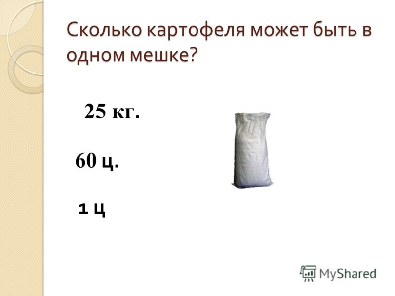 Сколько картофеля в мешке