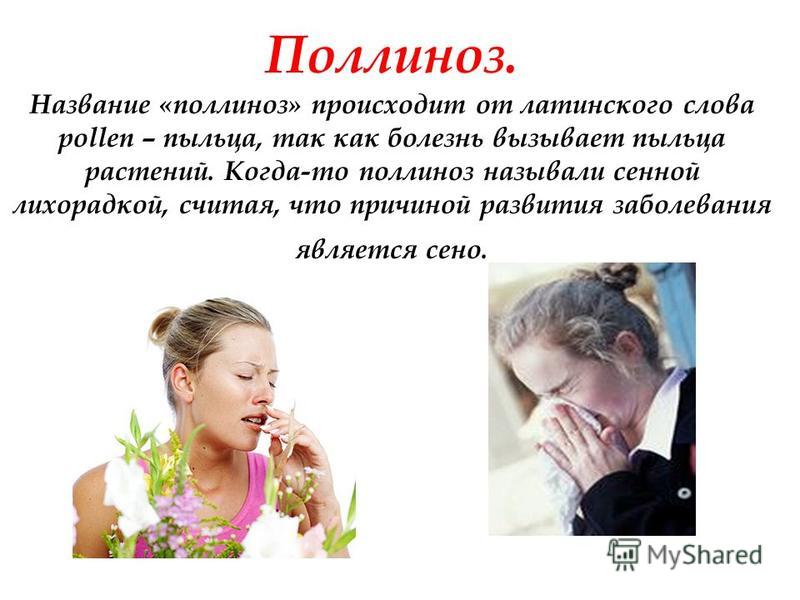 Сенная лихорадка это. Поллиноз. Специфическая терапия поллинозов.
