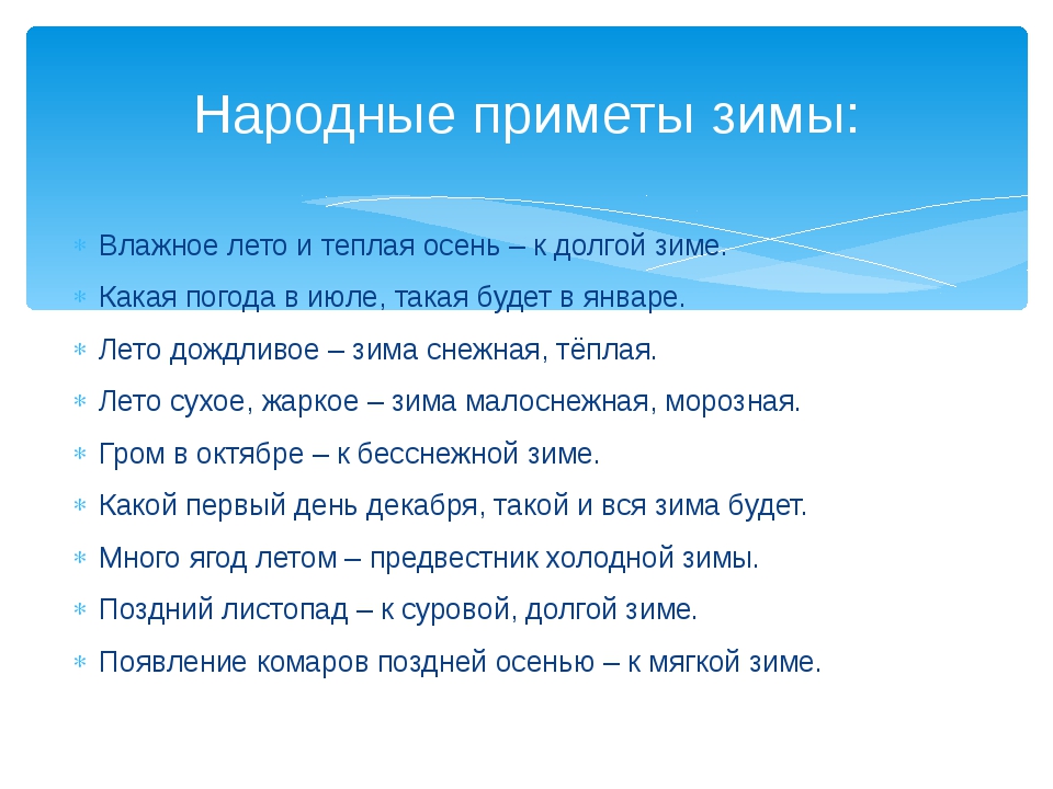 Примет какое время. Приметы зимы. Зимние народные приметы. Народные приметы о зиме для 2 класса. Зимние народные приметы для 2 класса.