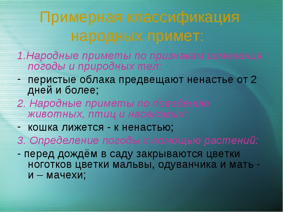 Приметы неживой природы о погоде. Народные приметы о погодных явлениях. Народные приметы в мире неживой природы. Народные приметы за явлениями неживой природы. Классификация народных примет.