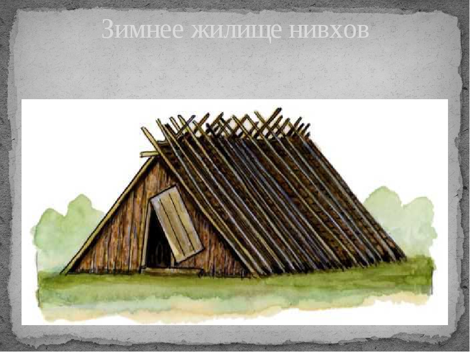 Жилище народов дальнего востока. Традиционное жилище нивхов. Зимнее жилище нивхов. Традиционное жилище нанайцев. Нивхи жилище традиционное жилище.