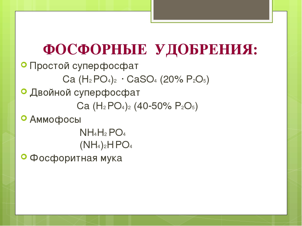 Виды фосфора. Фосфорные удобрения виды. Фосфорные удобрения презентация. Фосфорная кислота удобрение. Формула суперфосфата простого и двойного.