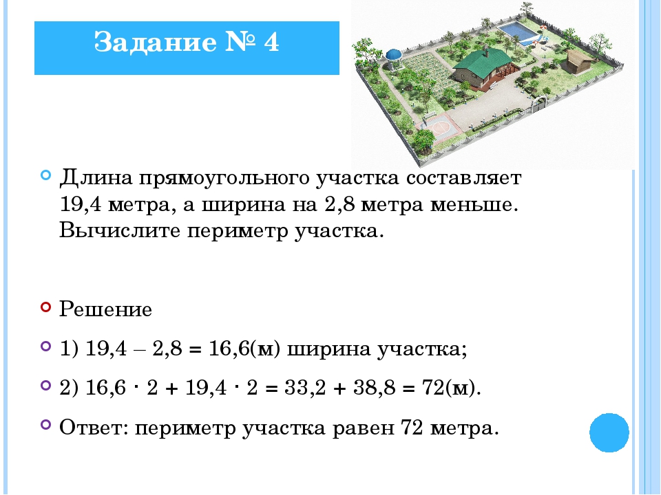 Участки равное. Задачи на площадь участка. Задачи по математике 4 на участки. Периметр участка. Задача про участок.