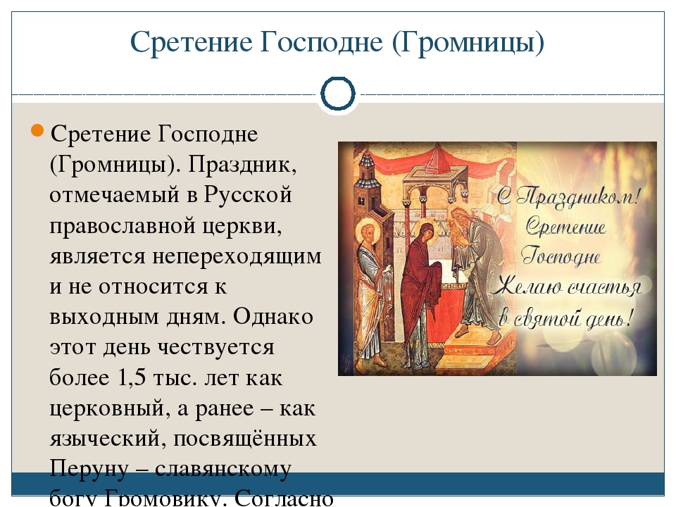 Тропарь 15 февраля. Сретенье Господне (Громницы). Сретенье (в славянской традиции). С праздником Сретения. 15 Февраля Сретенье Господне Громницы.