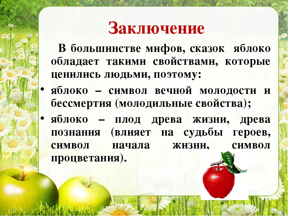 Что означает яблоко. Яблоня сказка. Яблоко для презентации. Образ яблока в русской литературе. Сказка яблоко.