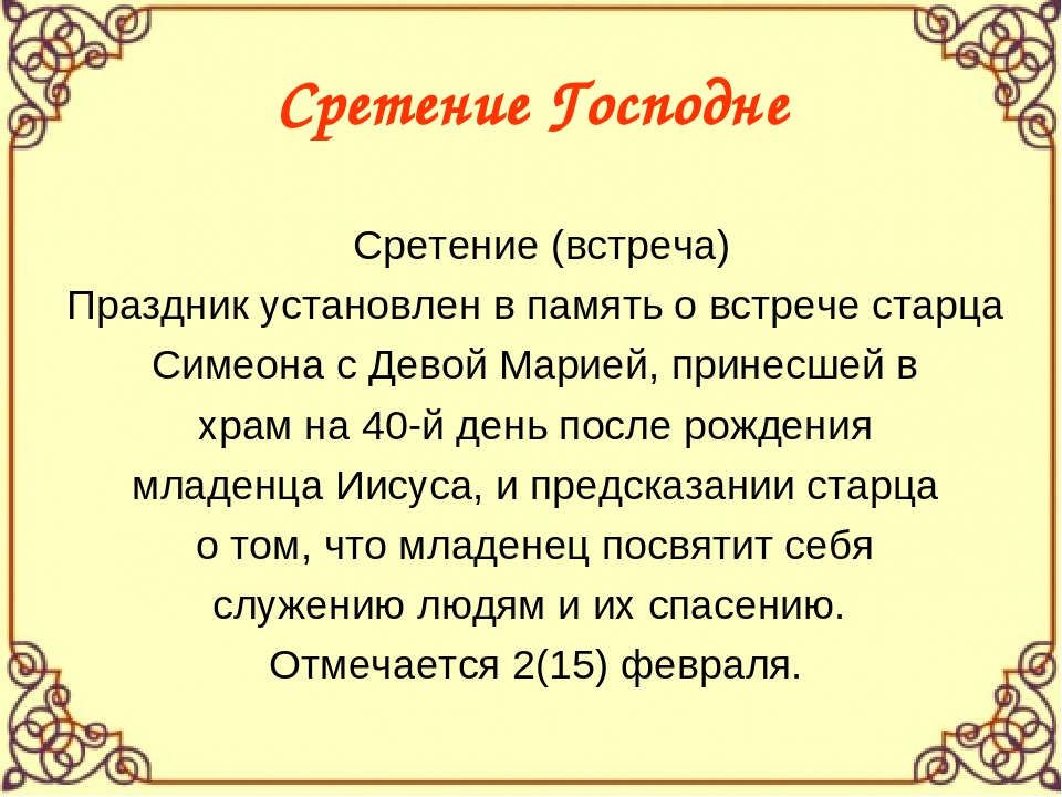 Описание праздника день. Молитва на Сретение Господне 15 февраля. Молитва на праздник Сретение. Сретение Господне кратко. Сретенье приметы и обычаи.