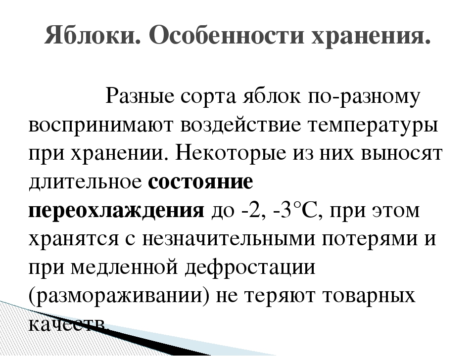 При какой температуре яблоки. Условия хранения яблок. Яблоки хранятся при температуре. Температура хранения яблок. Условия и сроки хранения яблок.