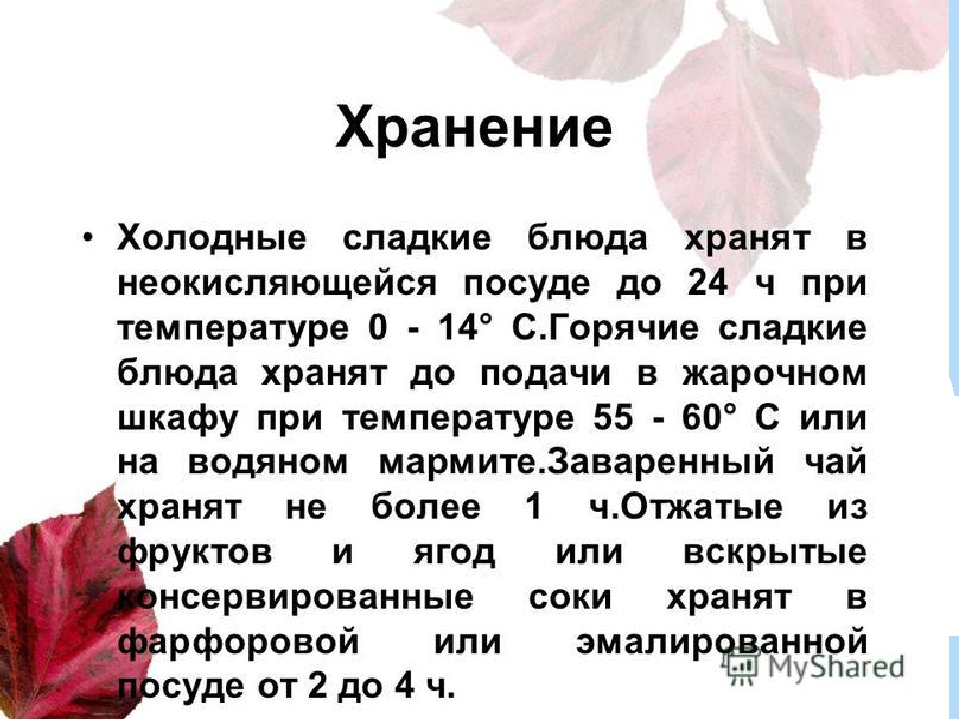 Срок хранения горячих. Сроки хранения сладких блюд. Условия и сроки хранения холодных сладких блюд. Срок реализации сладких блюд. Условия и сроки хранения горячих сладких блюд.