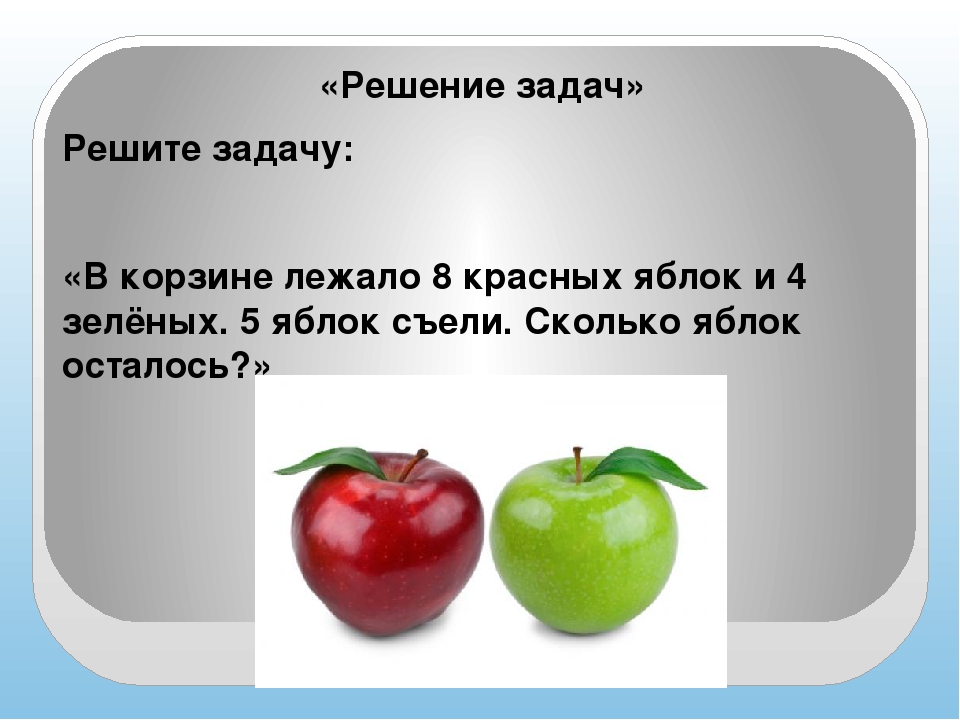 Реши задачу в корзине. Решение задачи яблоки в корзине. Красные и зеленые задачи. Задачу решить яблоко в яблоке. Яблоки зеленые и красные задача.