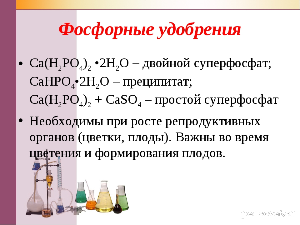 Фосфорная кислота оксид калия формула. Фосфорные удобрения формула химическая. Фосфорные удобрения формулы. Фосфорная кислота удобрение. Формула суперфосфата простого и двойного.