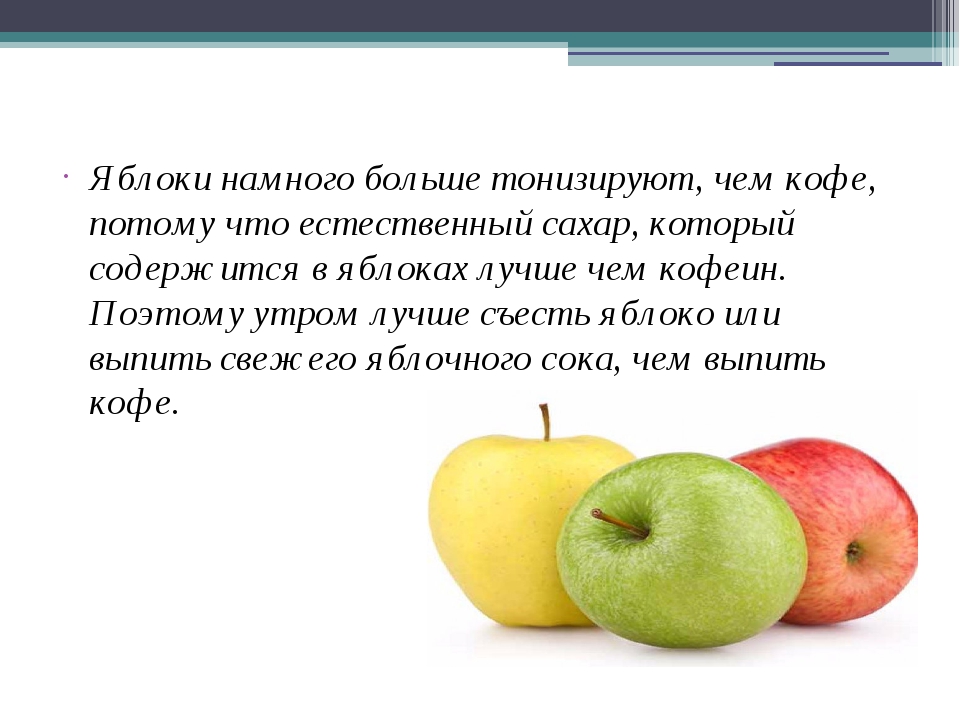 Хорошее яблоко на русском. Яблоки лучше кофе. Сообщение происхождение и характер яблоко. Описать яблоко чтобы можно было его съесть. Характеристика яблока по биологии.