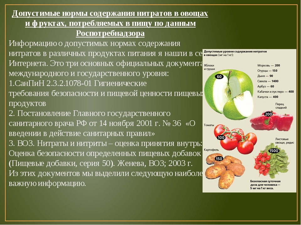 Содержание нитратов в овощах. Нитраты в овощах и фруктах. Нормы содержания нитратов в овощах. Нитриты нитраты в овощах. Нитриты в овощах и фруктах.