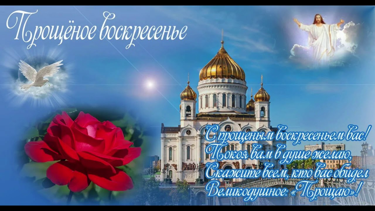 Прощеное воскресенье православные открытки