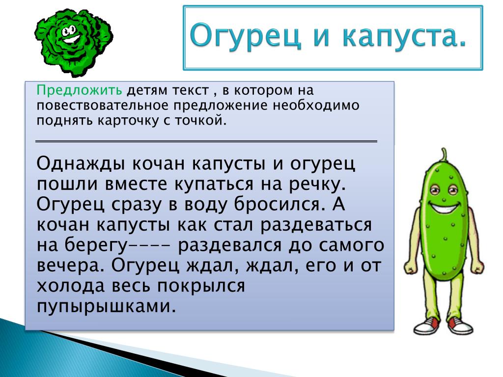 Расскажи огурец. Огурец и капуста сказка. Огурец и капуста рассказ. Сказка про огурец для детей. Сказочная история про огурец.