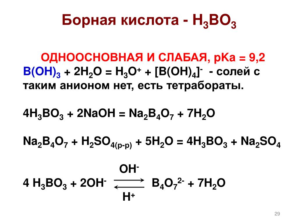 Fe h3bo3. Борная кислота химические свойства. Борная кислота одноосновная. Соли борной кислоты. Реакции с борной кислотой.