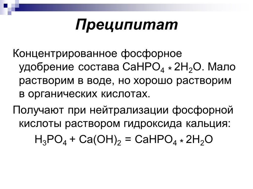 Гидроксид кальция фосфорная кислота фосфат кальция вода. Преципитат формула. Фосфорные удобрения преципитат. Получение концентрированной фосфорной кислоты.