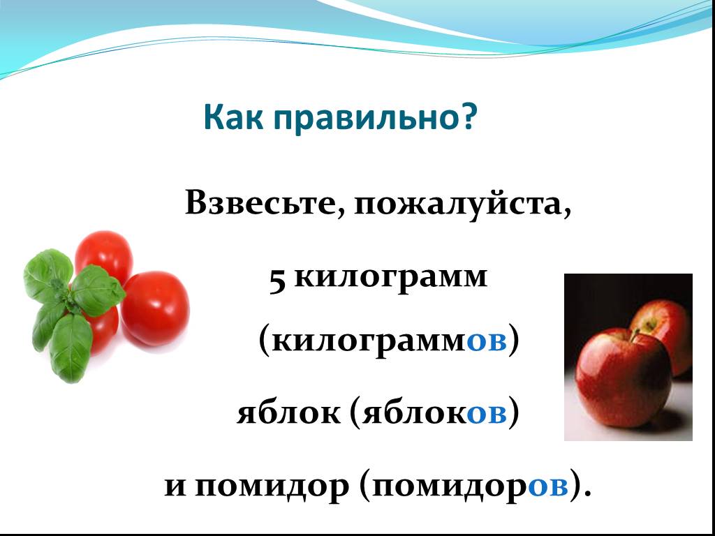 Нет помидоров. Несколько килограммов или килограмм яблок. Килограмм Яблоков или яблок. Килограмм яблок. Килограмм или килограммов яблок или Яблоков.