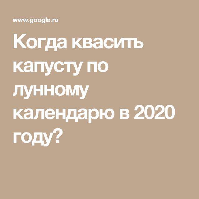 Когда солить капусту по лунному. Когда квасить капусту в 2020 по лунному календарю. Квашеная. Капуста по лунному календарю. Лунный календарь квашения капусты 2020. Благоприятные дни для соления капусты 2020.