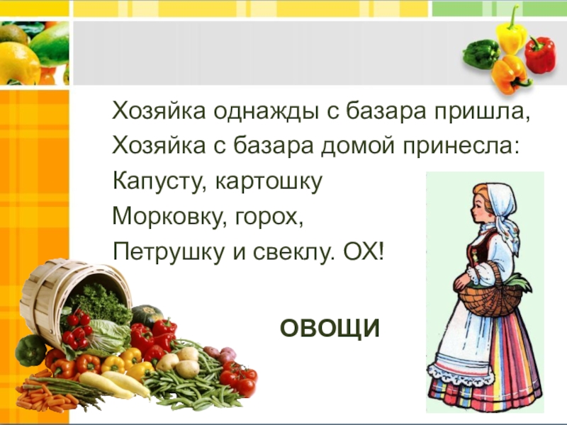 Овощная масса состоит из горошка и моркови. Стихотворение овощи хозяйка однажды с базара пришла. Стихотворение хозяйка с базара домой принесла. Стихотворение ю Тувима хозяйка однажды с базара пришла. Хозяйка домой с базара пришла.