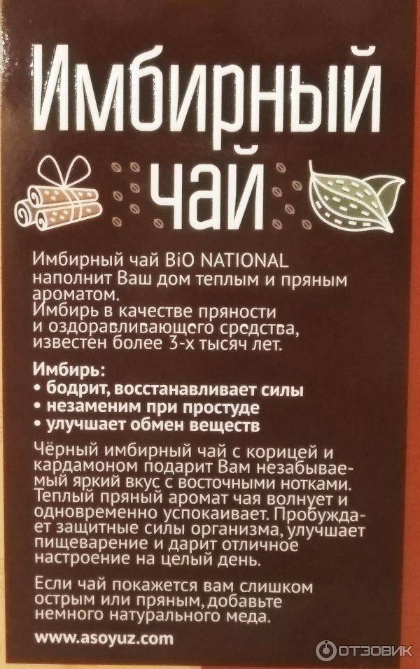 Рецепт чая с имбирем. Bio National чай имбирный Bio National с корицей и кардамоном 40 г, черный. Имбирный чай для похудения. Чай с имбирем рецепт. Имбирный чай рецепт.