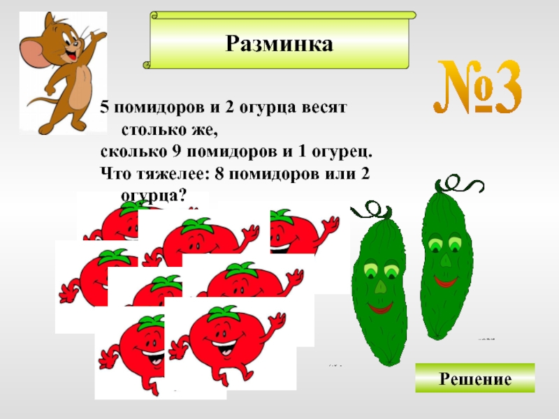 Масса огурца. Пять помидоров. Пять помидоров или. 5 Помидоров и 2 огурца весят столько. Помидоров огурцов или огурец помидор.