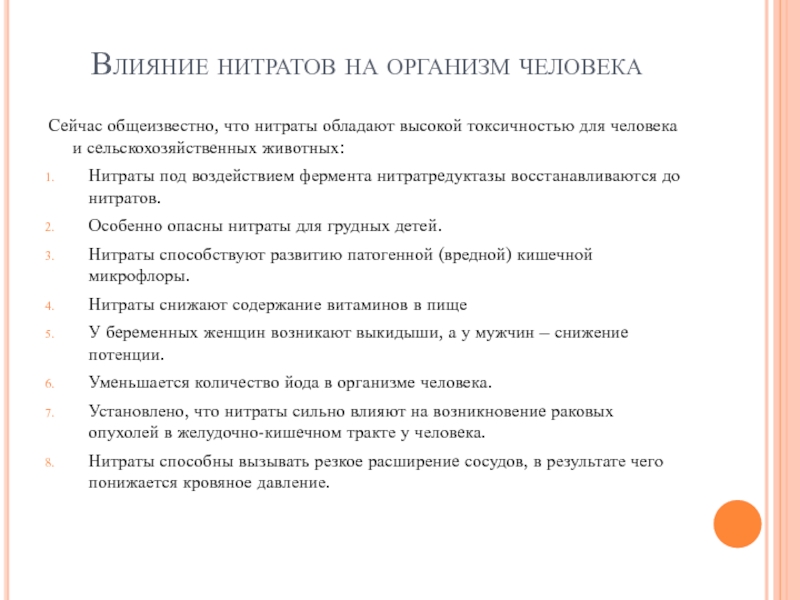 Влияние нитратов и нитритов на организм человека. Влияние нитратов и нитритов на организм. Влияние нитратов на организм человека реферат. Нитраты и нитриты влияние на организм человека. Влияние нитратов на организм человека проект.