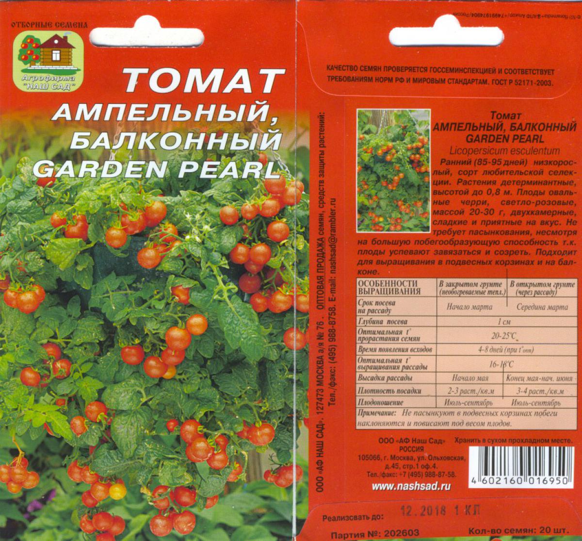 Томат гарден. Помидоры ампельные Garden Pearl. Томат ампельный Гарден Перл. Томат ампельный балконный. Томат ампельный балконный Garden Pearl.