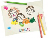 Творческий Конкурс детского рисунка "Моя счастливая семья!"